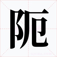 阨