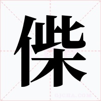 偨