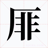 厞