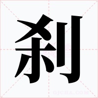 剎