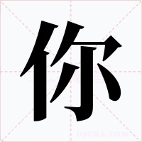 你