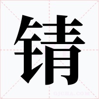錆