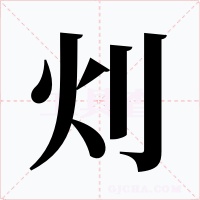 灲