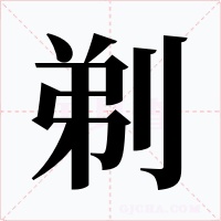 剃