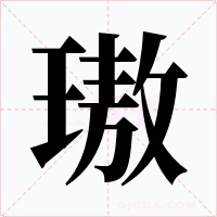 璈