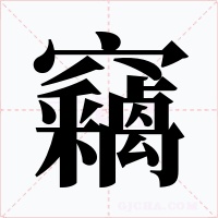 竊