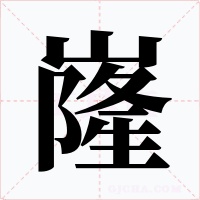 嶐