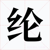 綸