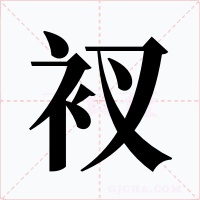 衩