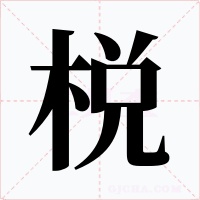 棁