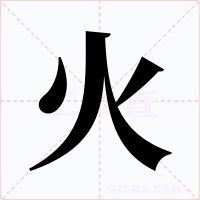 火
