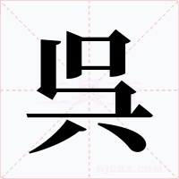 呉