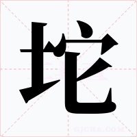 坨