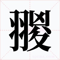 翪