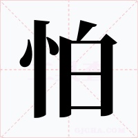 怕