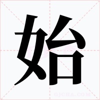 始