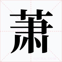 蕭