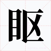 眍