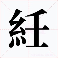 紝