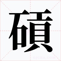 碽