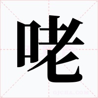 咾
