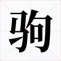 駒