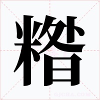 糌