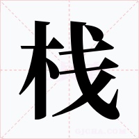棧