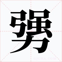 勥