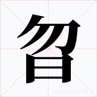 曶
