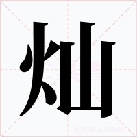 燦
