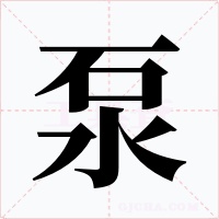 泵