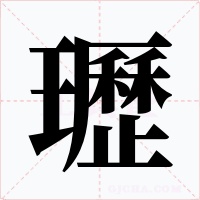 瓑