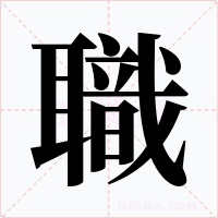 職