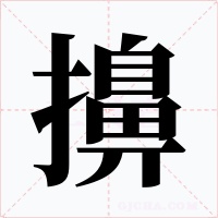 擤