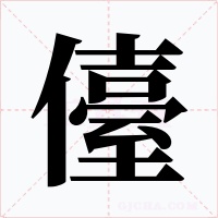 儓