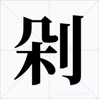 剁