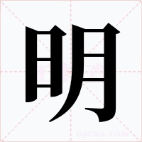 明