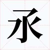 氶