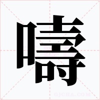 嚋
