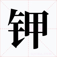 鉀