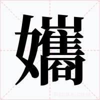 孈