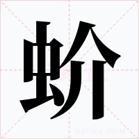 蚧