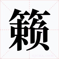 籟