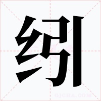 纼