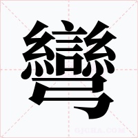 彎