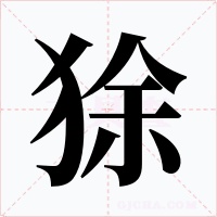 狳