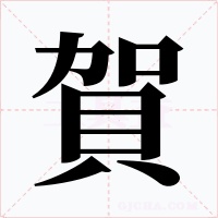 賀