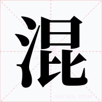 混