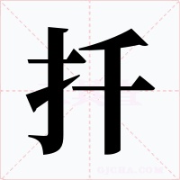 扦